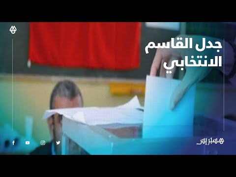 جدل القاسم الانتخابي كيفية احتسابه وتوزيع المقاعد.. بين الأبعاد السياسية والقانونية