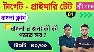 🔴WB TET 2022 Bangla Class | WB Primary TET Bangla Class - 1 | প্রাইমারি টেট বাংলা ক্লাস