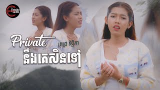Privateនឹងគេសិនទៅ| ពេជ្រ វិច្ឆិកា [ OFFICIAL MV ]