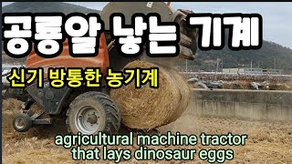 공룡알을 낳는 신기한 농기계 트렉터 agricultural machine tractor that lays d…