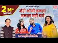 मेरी भौजी कमला कमाल करी गये Meri Bhauji Kamla Kamal Kari
