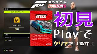 【FH6】ドリフトクラブジャパンのストーリーを初見でドライブしてみた結果…？！