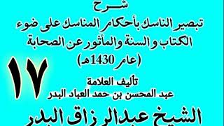 صورة 17 - شرح تبصير الناسك بأحكام المناسك على ضوء الكتاب و السنة.. الشيخ عبد الرزاق البدر