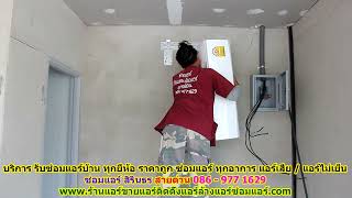 #ซ่อมแอร์สิรินธร ทุกยี่ห้อ สายด่วน 086   977 1629 บริการ รับ #ซ่อมแอร์บ้านสิรินธร ทุกอาการ