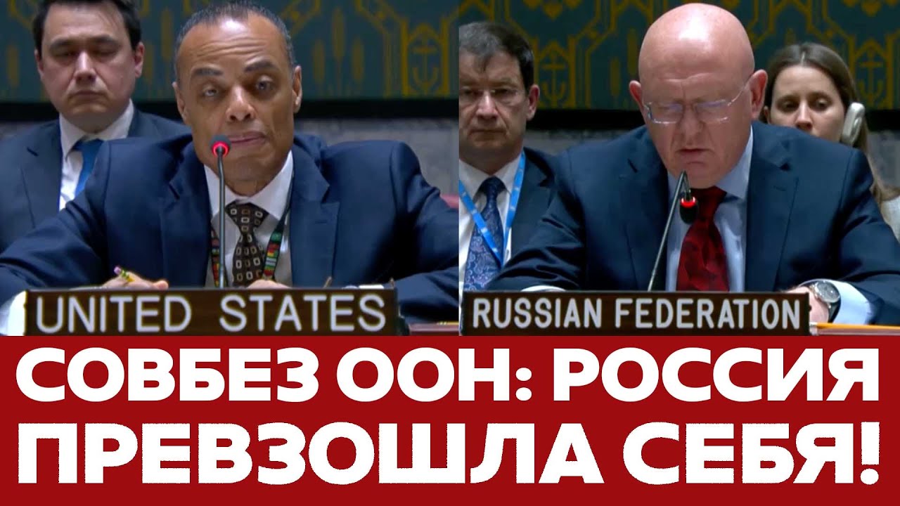 🔴 СРОЧНО Скандальное заседание Совбеза ООН по Украине. Выступления #новости #совбез #украина #россия