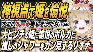【ホロライブ切り抜き/尾丸ポルカ】大ピンチのんなたんを神視点で愉悦するポルカに推しのシャワーをガン見するリオナにドン引きするポルカなどMIMESISコラボここ好き【姫森ルーナ/響咲リオナ/轟はじめ】
