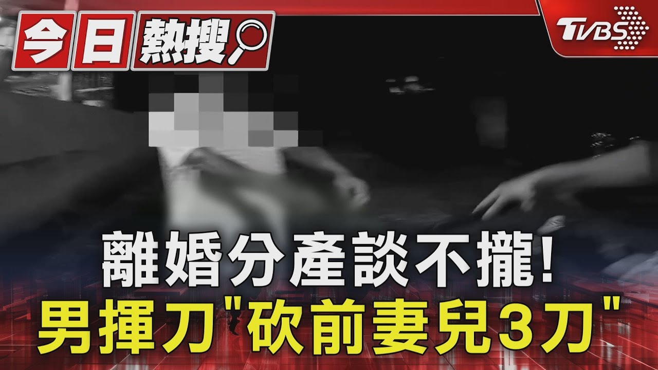 離婚分產談不攏! 男揮刀「砍前妻兒3刀」