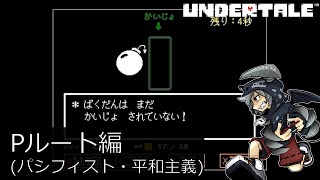 [新]誰も死ななくていいやさしいRPGアンダーテイル#16実況プレイUNDERTALE（Pルート）