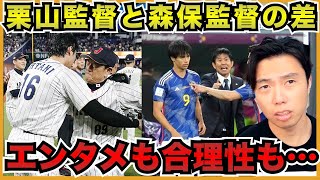 初戦と決勝の最後で大谷を起用する栗山監督!三笘を途中出場させる森保監督!【切り抜き】