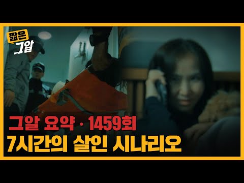7시간의 살인 시나리오 | 짧은 그알