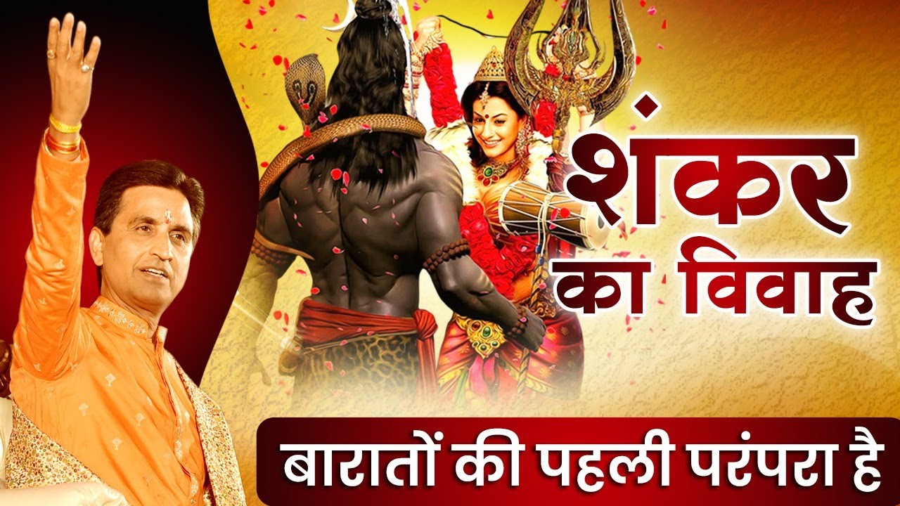 शंकर का विवाह, बारातों की पहली परंपरा है | महाशिवरात्रि विशेष | Dr Kumar Vishwas | Ujjain