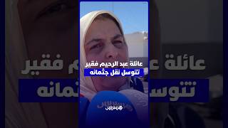 بعد مقتله على يد الشرطة الإيطالية بـبولونيا   عائلة عبد الرحيم فقير تتوسل تدخلا ملكي لنقل جثمانه thumbnail