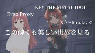 【アニメ感想＋質アニメについて】『この醜くも美しい世界』を見る #2【ergo、KEY THE~】