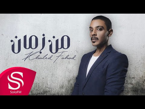 من زمان خالد فهد