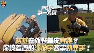 [分享] 柯基到外野奔跑？你沒看過的江坤宇客串