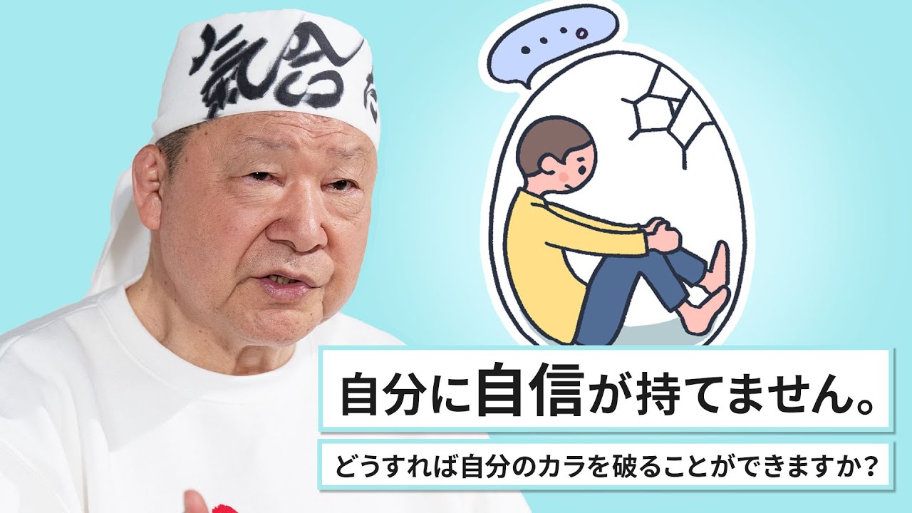 「どうすれば自分のカラをやぶって、なりたい自分になれますか？」（アニマル浜口さん）