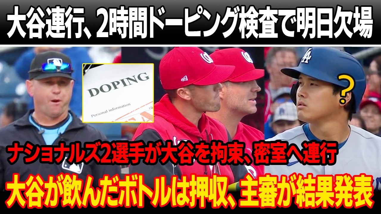 試合直後、大谷連行、2時間ドーピング検査でブルージェイズ初戦を欠場！ナショナルズ2選手が大谷を拘束し、密室へ連行 ! 試合前に大谷が口にしたボトルは押収、主審が調査結果を発表