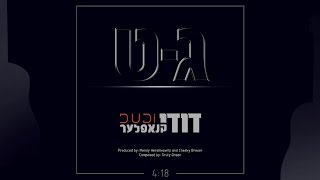 Dudi Knopfler - Gut | דודי קנאפלער - ג-ט