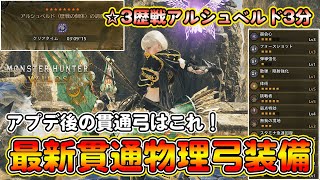 アプデ後の貫通弓はこれ！歴戦アルシュベルドを3分で狩猟する貫通物理弓装備を紹介！高火力でヒット音が気持ちいい！アルシュベルドやゾ・シアも高速周回！【モンハンワイルズ】【モンスターハンターワイルズ】