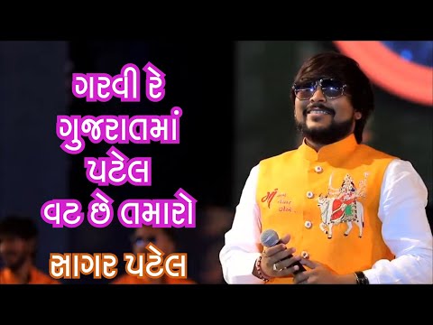 Garvi Re Gujarat Ma Patel Vat | Sagar Patel | Lakhychandi Mahayagn - Umiyamataji Mandir Unjha