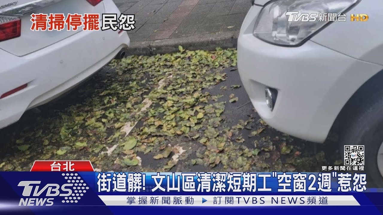 街道髒！文山區清潔短期工「空窗2週」惹怨