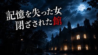 【実写サウンドノベル】目覚めたら、記憶を失っていた。閉ざされた館から脱出せよ【クローズド・ナイトメア】