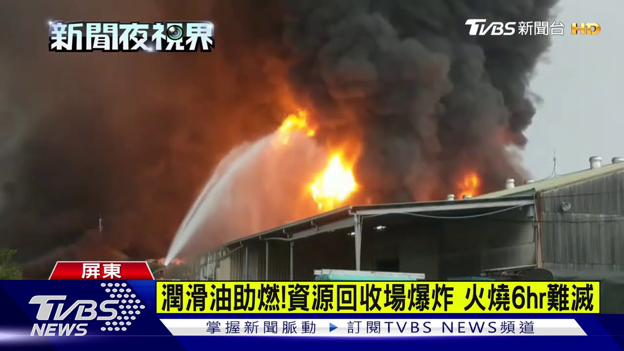 潤滑油助燃!資源回收場爆炸 火燒6hr難滅