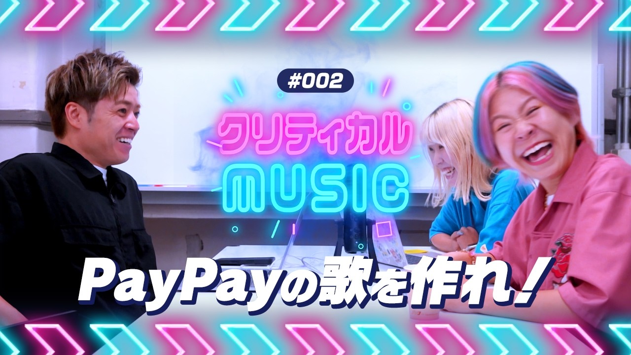 【#002】PayPayの曲を作れ！-クリティカルMUSIC-