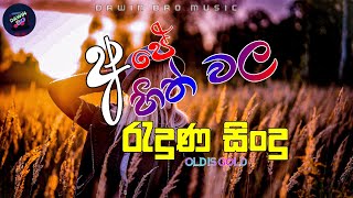 Download lagu හිත් වල රැදුණ පරණ සිංදු | BEST SINHALA OLD SONGS l Best of Sinhala Song Collections l DAWIN Bro mp3 Download lagu හිත් වල රැදුණ පරණ සිංදු | BEST SINHALA OLD SONGS l Best of Sinhala Song Collections l DAWIN Bro mp3