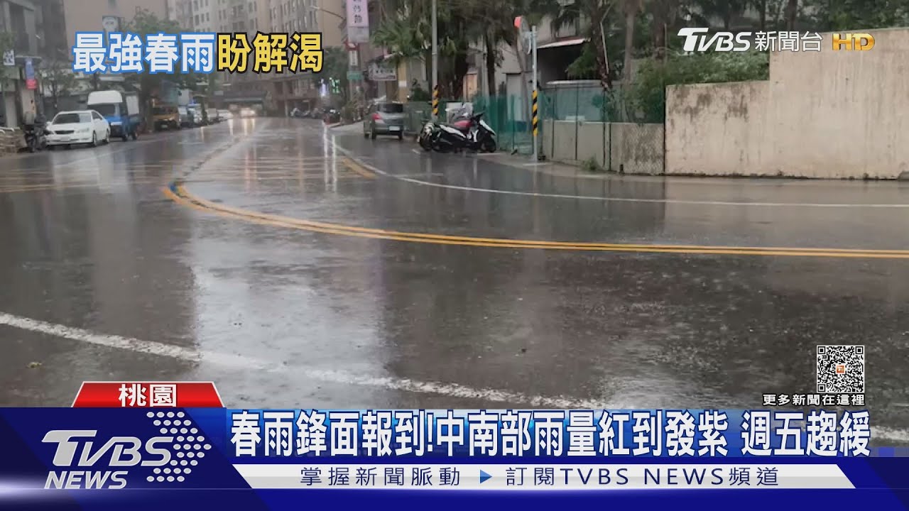 落雨聲來了!春雨鋒面報到 中南部雨量紅到發紫週五趨緩