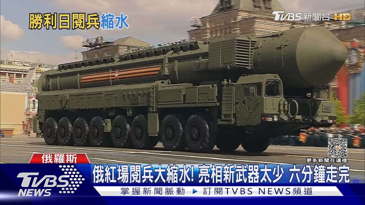 俄紅場閱兵大縮水!亮相新武器太少 六分鐘走完