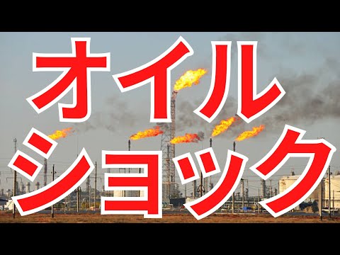 第二次オイルショックについて詳しく解説