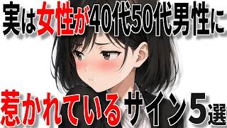 【脈ありサイン】実は女性が中高年男性に惹かれているサイン5選!!【恋愛 雑学】