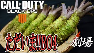 【#COD:BO4】ぐだぐだ実況  帰ってきたWASABI しかし現実は厳しいものなり