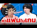 หาแฟนในเกม หกฉากครับจารย์