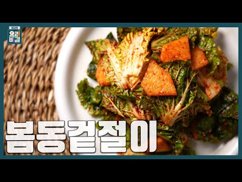 봄동겉절이