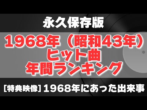 【永久保存版】1968年（昭和43年）ヒット曲年間ランキングと1968年にあった出来事