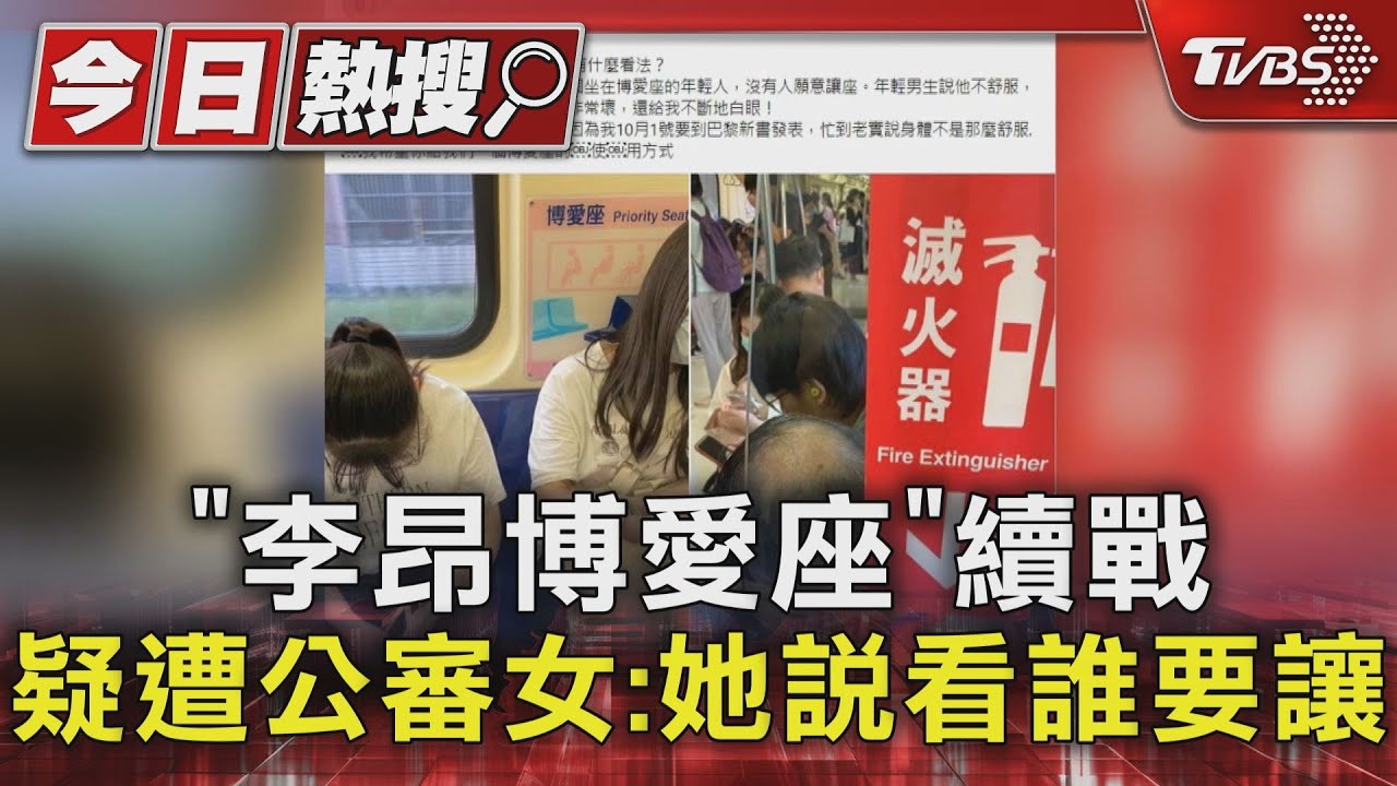 「李昂博愛座」續戰 疑遭公審女:她說看誰要讓