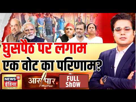 Aar Paar with Amish Devgan: Illegal Immigrants | West Bengal | Congress | Bangladesh | TMC | PM Modi