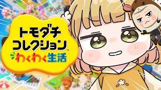 シリーズ初見『トモダチコレクション わくわく生活』実況プレイ【トモコレ】