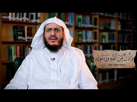 برنامج غريب القرآن | الحلقة 258 | قوله تعالى: ‏﴿‏وَأَذَانٌ مِنَ اللَّهِ وَرَسُولِهِ﴾ [التوبة: 3].