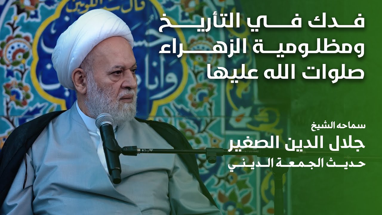 فدك في التأريخ ومظلومية الزهراء صلوات الله عليها