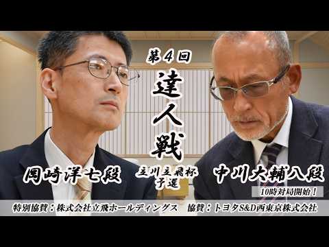 中川大輔八段vs岡崎洋七段戦 第４回達人戦立川立飛杯予選