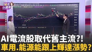 AI電流股取代舊主流?!車用.能源能跟上輝達漲勢? 強勢股鎖定落後車用AI?! 