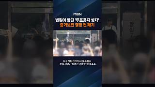 잠실 투표소 '투표용지 상자' 폐기…증거확보 불발