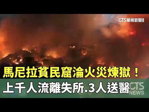 馬尼拉貧民窟淪火災煉獄！　上千人流離失所　3人送醫