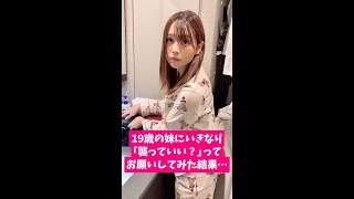 19歳の妹にいきなり「襲っていい？」とお願いした結果...#Shorts video