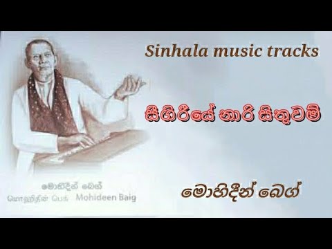 Sigiriye nari sithuwam karaoke සීගිරීයේ නාරි සිතුවම්