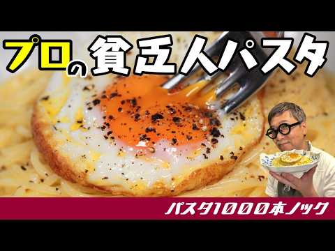 【節約！貧乏人パスタ】卵＆チーズ＆バターで超簡単！なのにガッツリ美味しい！夏休みのお昼ご飯にも使える”目玉焼きパスタ”