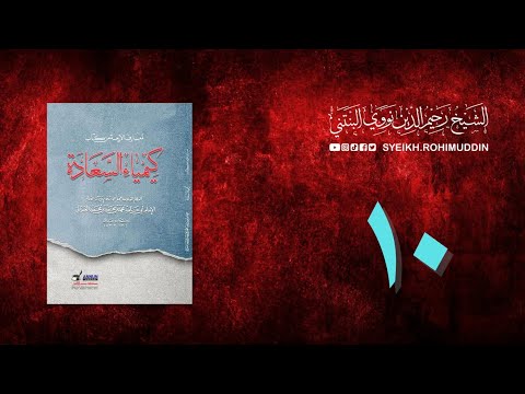 𝐏𝐞𝐧𝐠𝐚𝐣𝐢𝐚𝐧 𝐊𝐢𝐭𝐚𝐛 (10) المعارف الأربعة من كتاب كيمياء السعادة